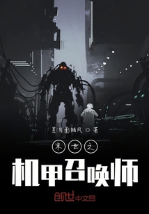 末世之機甲召喚師