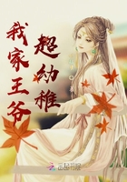 我家王爺超幼稚在線閱讀