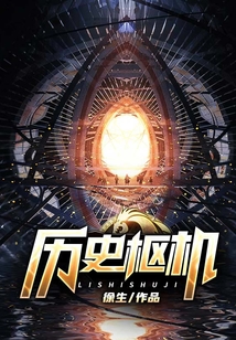 歷史樞機(jī)