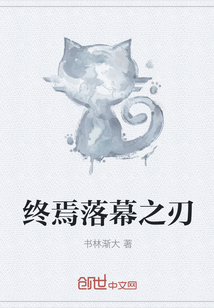 終焉落幕之刃