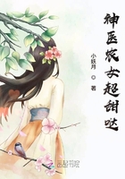 神醫(yī)農(nóng)女超甜噠在線(xiàn)閱讀