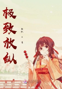 極致放縱