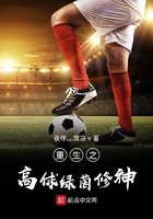 重生之高俅綠茵修神在線閱讀