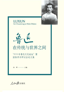 魯迅：在傳統與世界之間