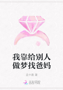 我靠給別人做夢找爸媽