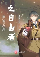 蜡笔小新之自由者
