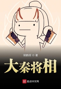 大秦將相