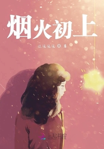 煙火初上
