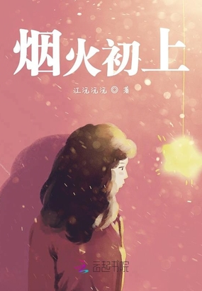 烟火初上在线阅读