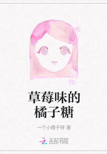 草莓味的橘子糖
