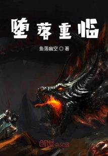 墮落重臨