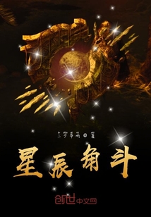 星辰角斗