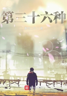 第三十六種