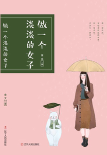 做一個(gè)淡淡的女子