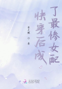 快穿后成了最慘女配