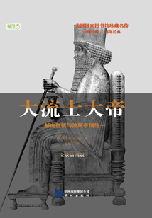 大流士大帝:制度創(chuàng)新與波斯帝國統(tǒng)一