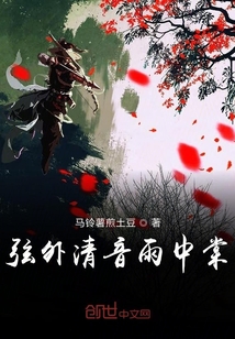 弦外清音雨中棠