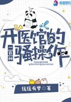 開醫館的一百種騷操作在線閱讀