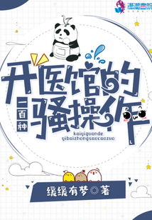 開醫(yī)館的一百種騷操作