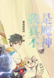 我真不是魔神在线阅读