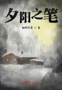 夕阳之笔