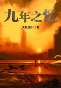 九年之憶
