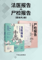 法医报告＋尸检报告（套装共两册）在线阅读