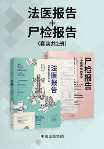 法醫報告＋尸檢報告（套裝共兩冊）