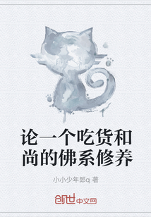 論一個吃貨和尚的佛系修養