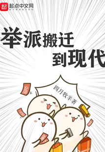 舉派搬遷到現代