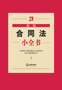 新編合同法小全書