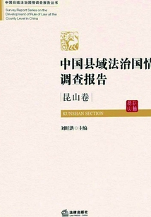 中國縣域法治國情調查報告·江蘇昆山卷