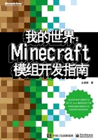 我的世界：Minecraft模组开发指南