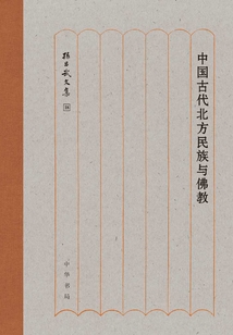 中國古代北方民族與佛教：孫昌武文集（精裝）
