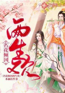 名花傾國兩生歡