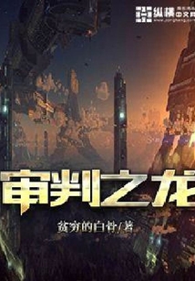 审判之龙