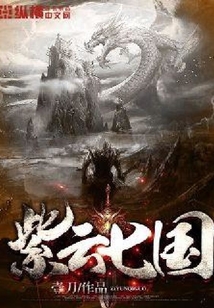 紫云七國(guó)