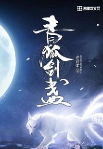 青狐劍盞