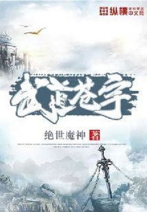 武道蒼宇