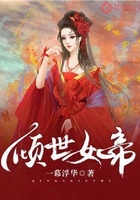 倾世女帝在线阅读