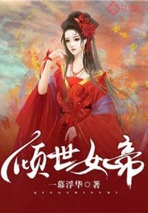 倾世女帝 封面