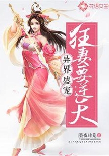 异界盛宠:狂妻要逆天