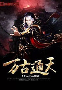 萬古通天