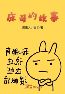 床哥的故事
