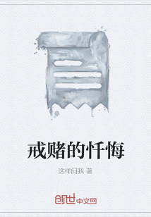 戒賭的懺悔