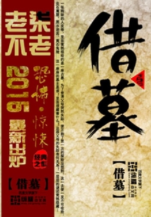 借墓