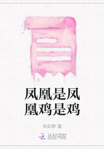 鳳凰是鳳凰雞是雞