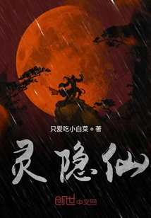 灵隐仙