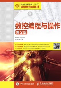 数控编程与操作（第2版）
