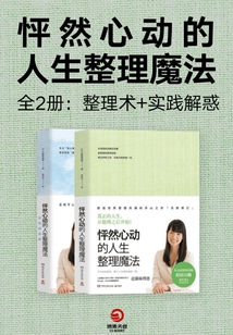 怦然心動的人生整理魔法(全2冊:整理術(shù)+實(shí)踐解惑)